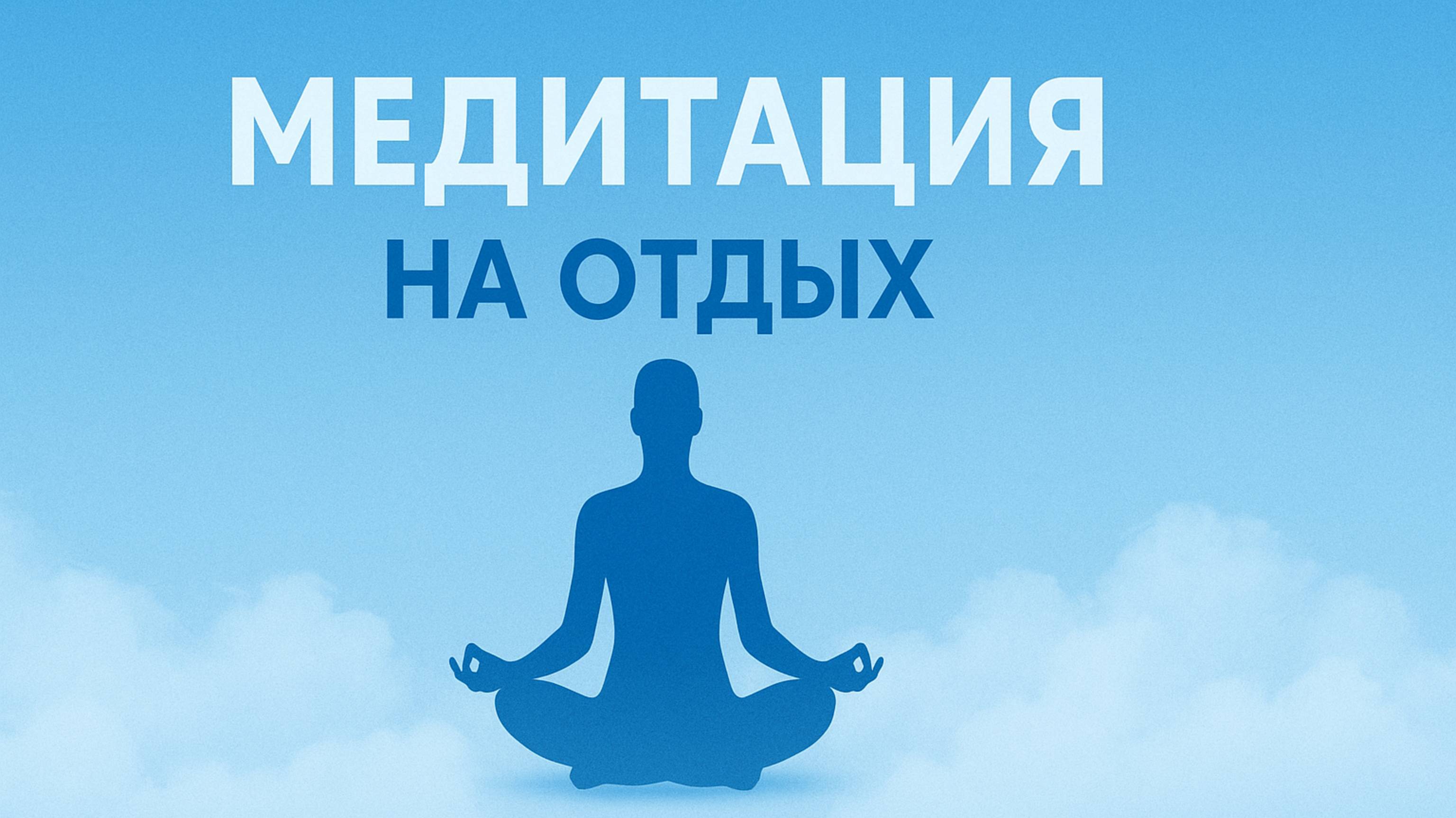 МУЗЫКА МЕДИТАЦИИ НА ОТДЫХ И РАССЛАБЛЕНИЕ