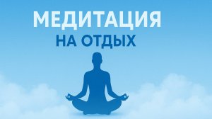 МУЗЫКА МЕДИТАЦИИ НА ОТДЫХ И РАССЛАБЛЕНИЕ