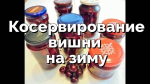 Консервированная вишня без косточек на зиму