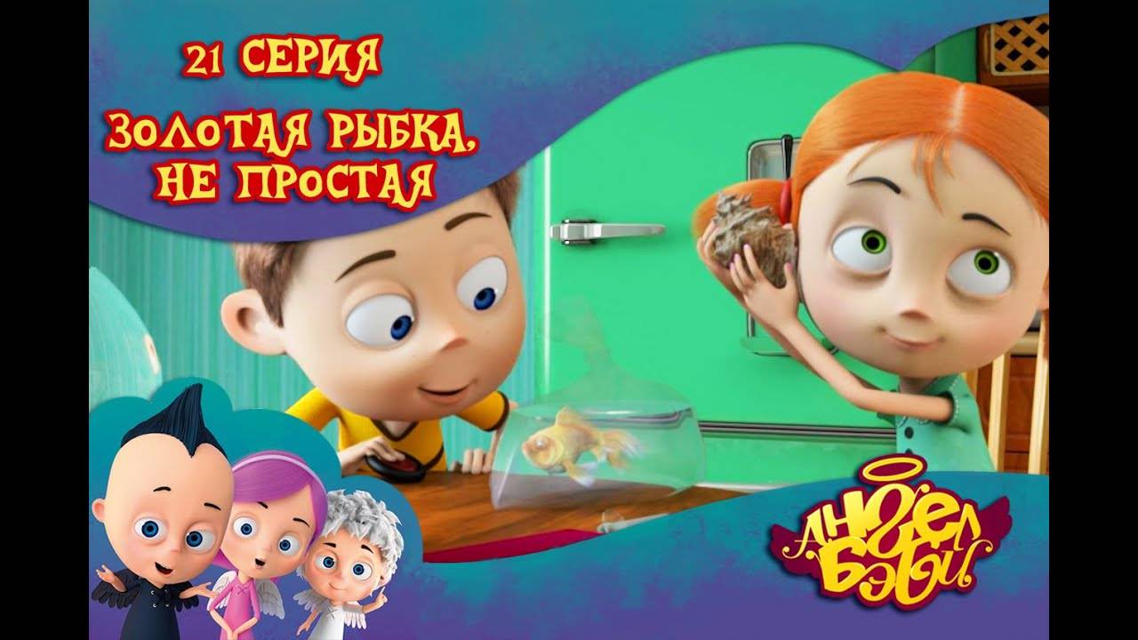 Ангел Бэби - Золотая рыбка, не простая - Развивающий мультик для детей (21 серия)