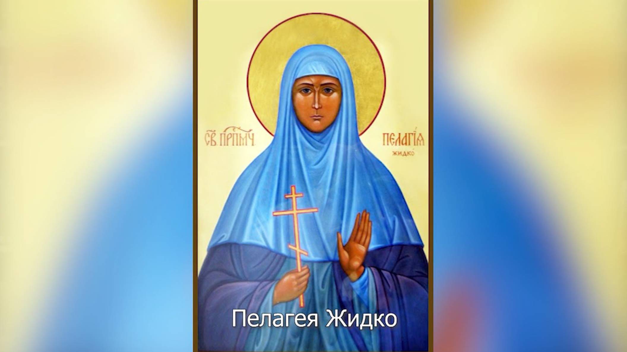 Мученица Пелагия Степановна Жидко. Православный календарь 26  июня 2025