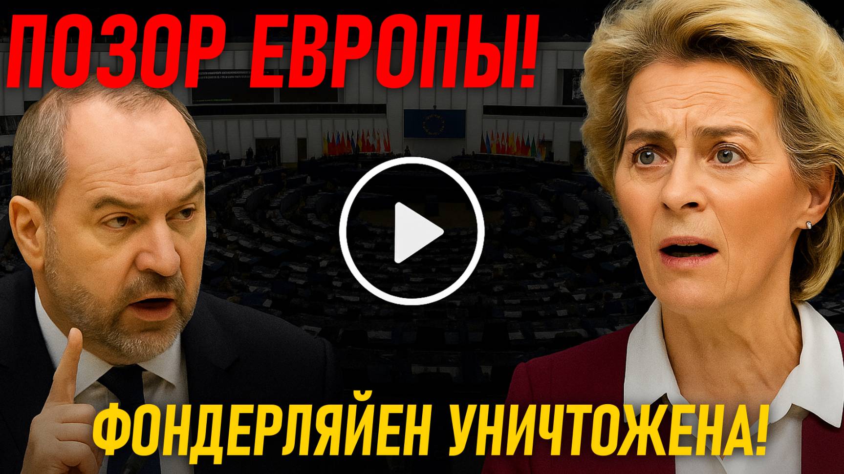 🔥 СМЕЛЫЙ ДЕПУТАТ ПОХОРОНИЛ ФОНДЕРЛЯЙЕН ЗА 2 МИНУТЫ!