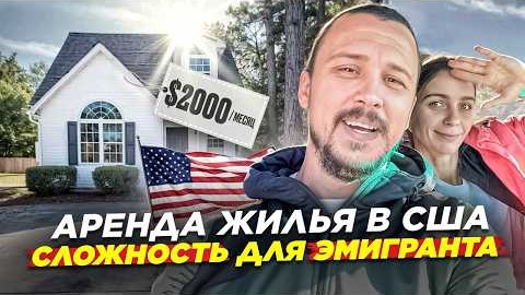 2000$ за Аренду жилья в США. Как быть без кредитной истории !