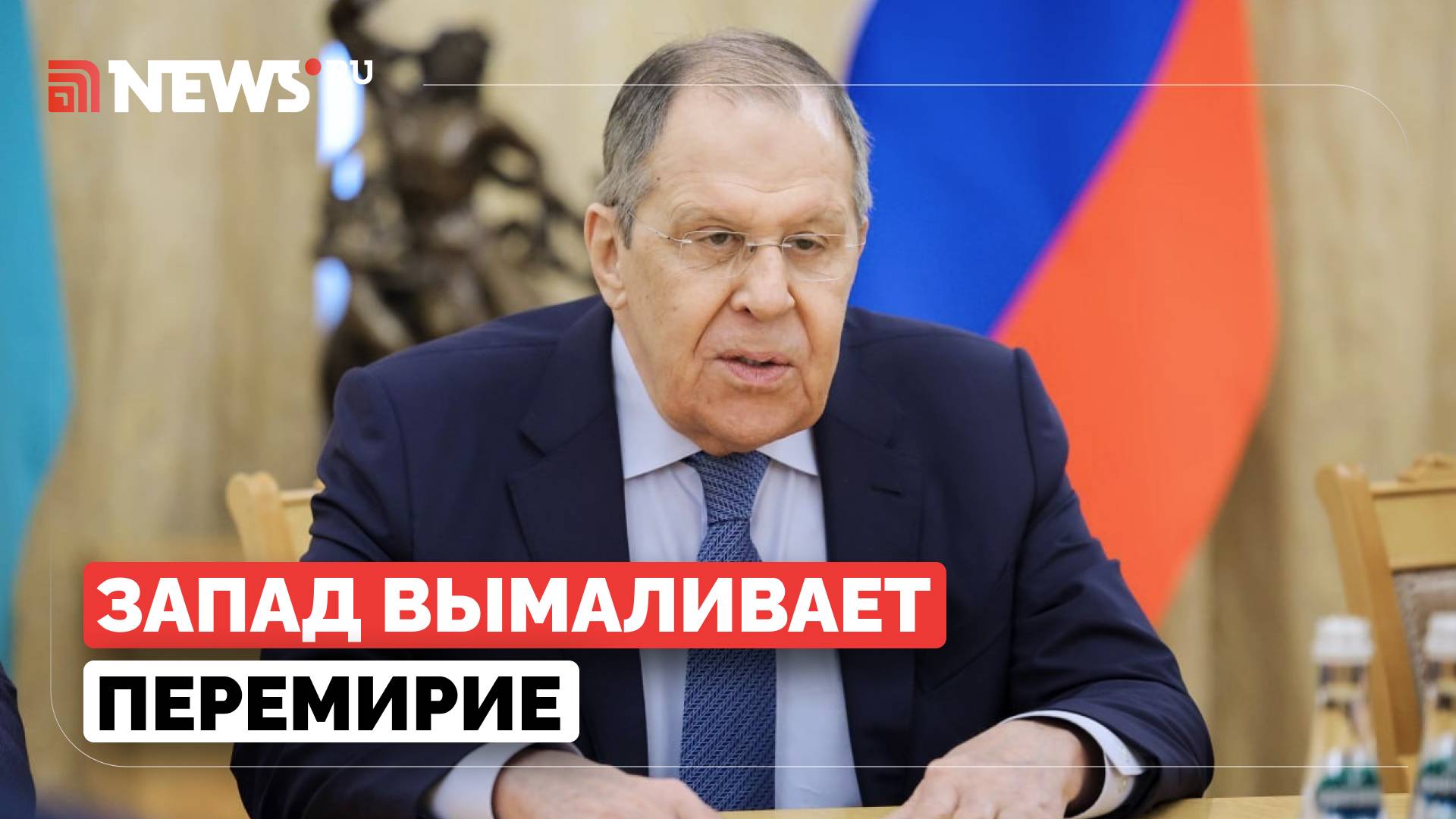 Фиаско очевидно. Запад вымаливает для Украины немедленное перемирие, заявил Лавров