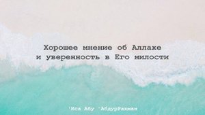 Хорошее мнение об Аллахе и уверенность в Его милости. Шейх 'Иса Абу 'АбдурРахман