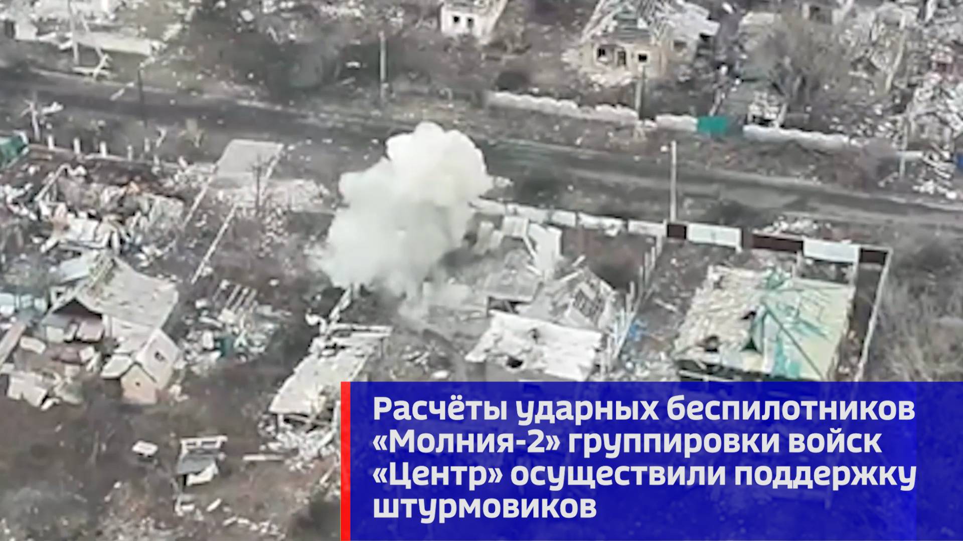 Расчёты ударных беспилотников «Молния-2» группировки войск «Центр» осуществили поддержку штурмовиков
