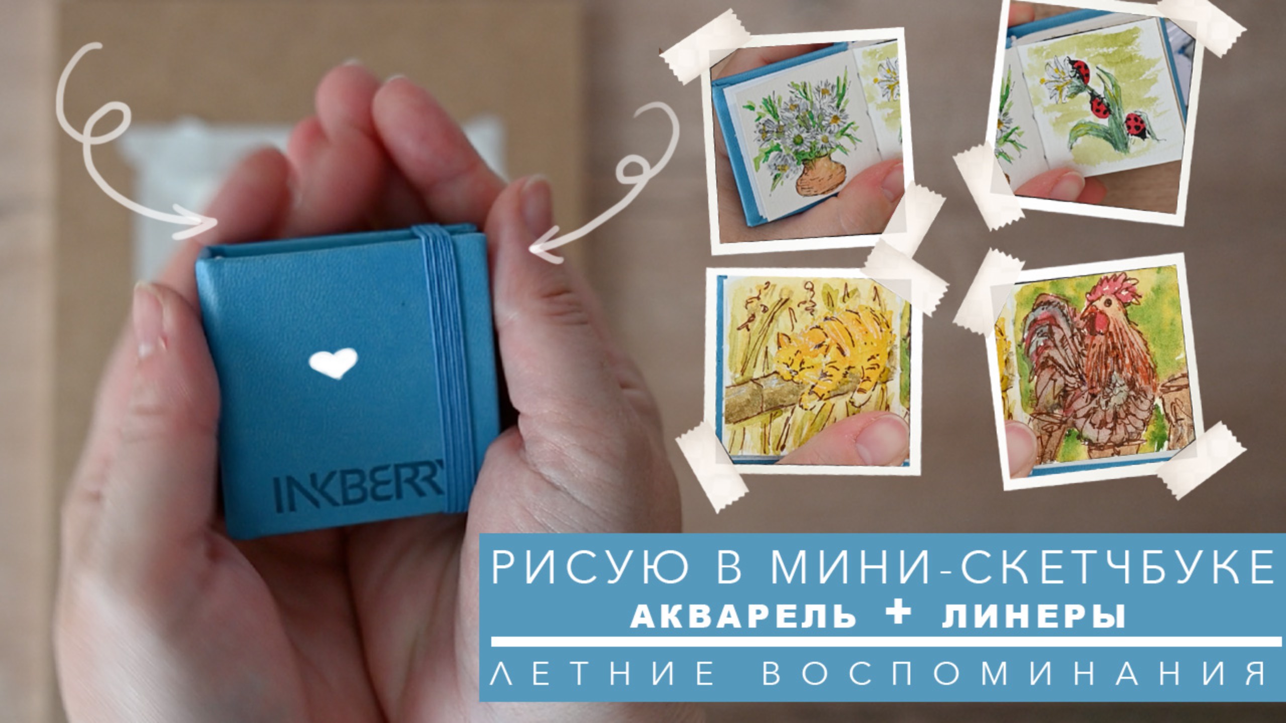 РИСУЮ В СУПЕР МАЛЕНЬКОМ СКЕТЧБУКЕ- 4 СКЕТЧА АКВАРЕЛЬЮ И ЛИНЕРАМИ - РИСОВАНИЕ ДЛЯ НАЧИНАЮЩИХ