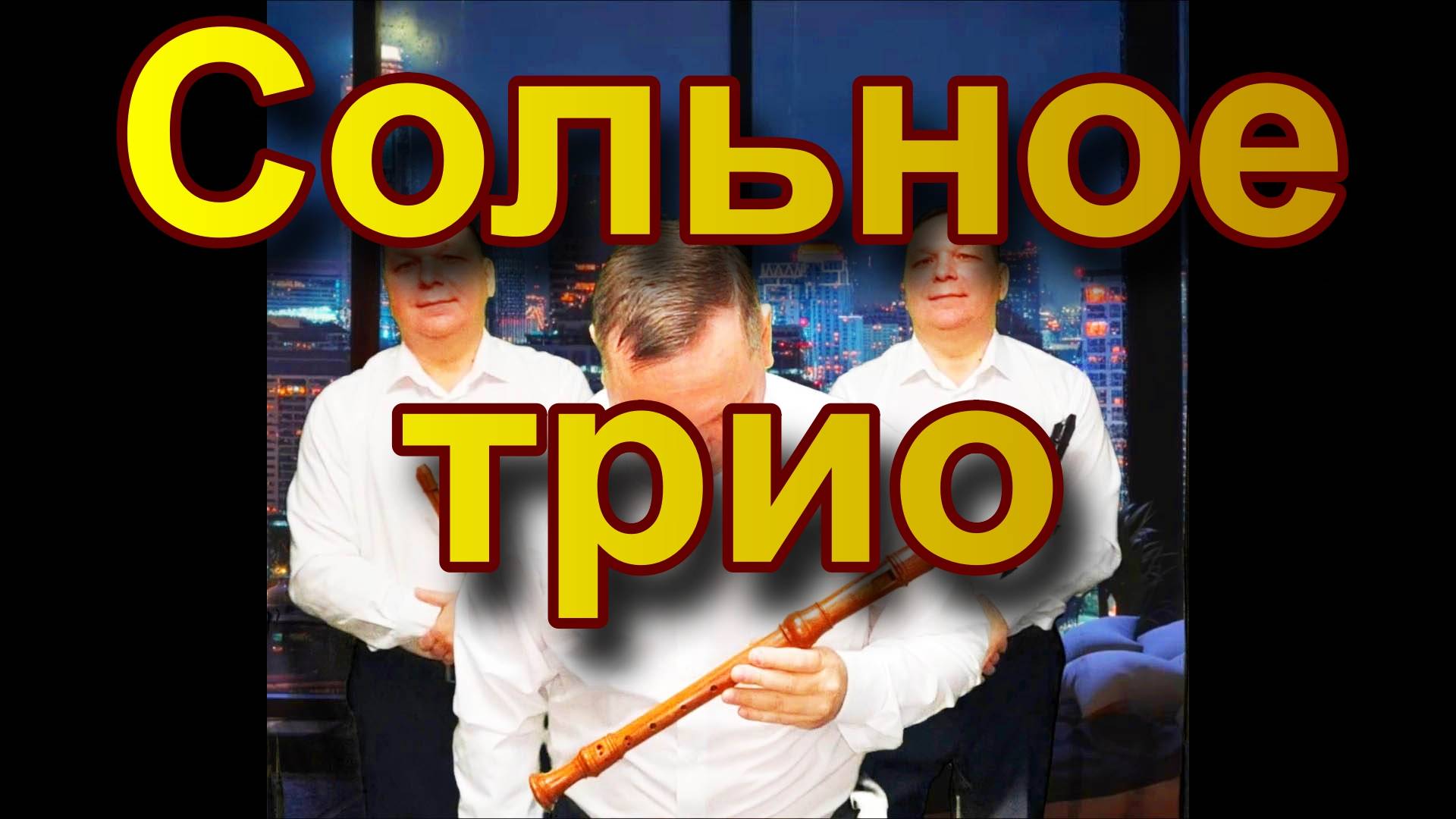 Сольное трио. Блокфлейта