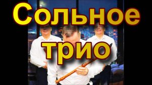 Сольное трио. Блокфлейта