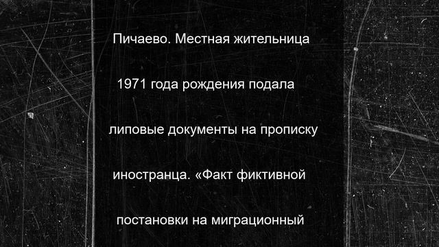 Тамбовчанка подала липовые документы на прописку иностранца