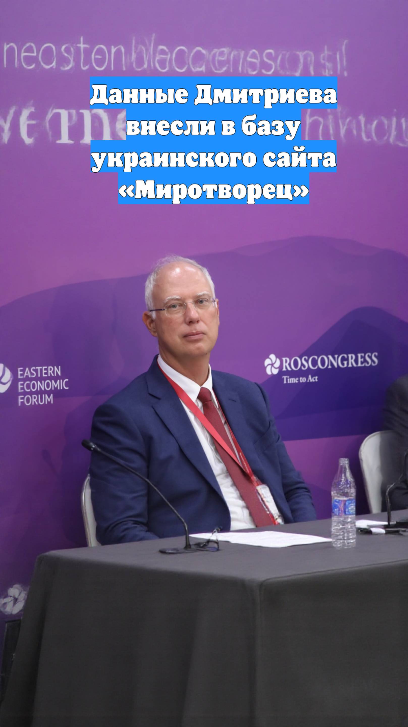 Данные Дмитриева внесли в базу украинского сайта «Миротворец»