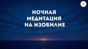 Ночная медитация на изобилие
