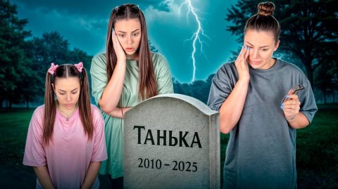 ТАНЯ УМЕРЛА. Kukla Loli