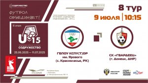 8 ТУР | U-15 | УОР (U-15) (г. Симферополь, РК) - СК "Гвардеец" (г. Донецк, ДНР)