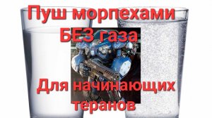 Старкрафт 2. Пуш морпехами без газа. Ранний выход