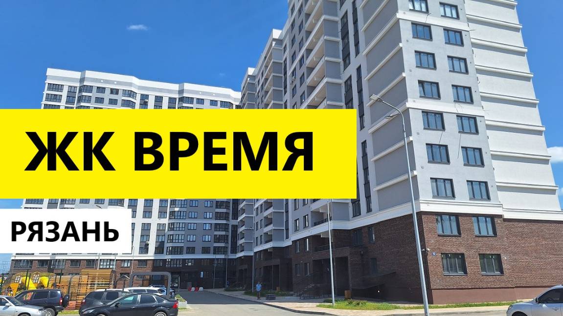ЖК ВРЕМЯ РЯЗАНЬ / ОБЗОР ИЮНЬ 2025 / ТЕЛКОВ СЕРГЕЙ ВАЛЕРИЕВИЧ #недвижимость