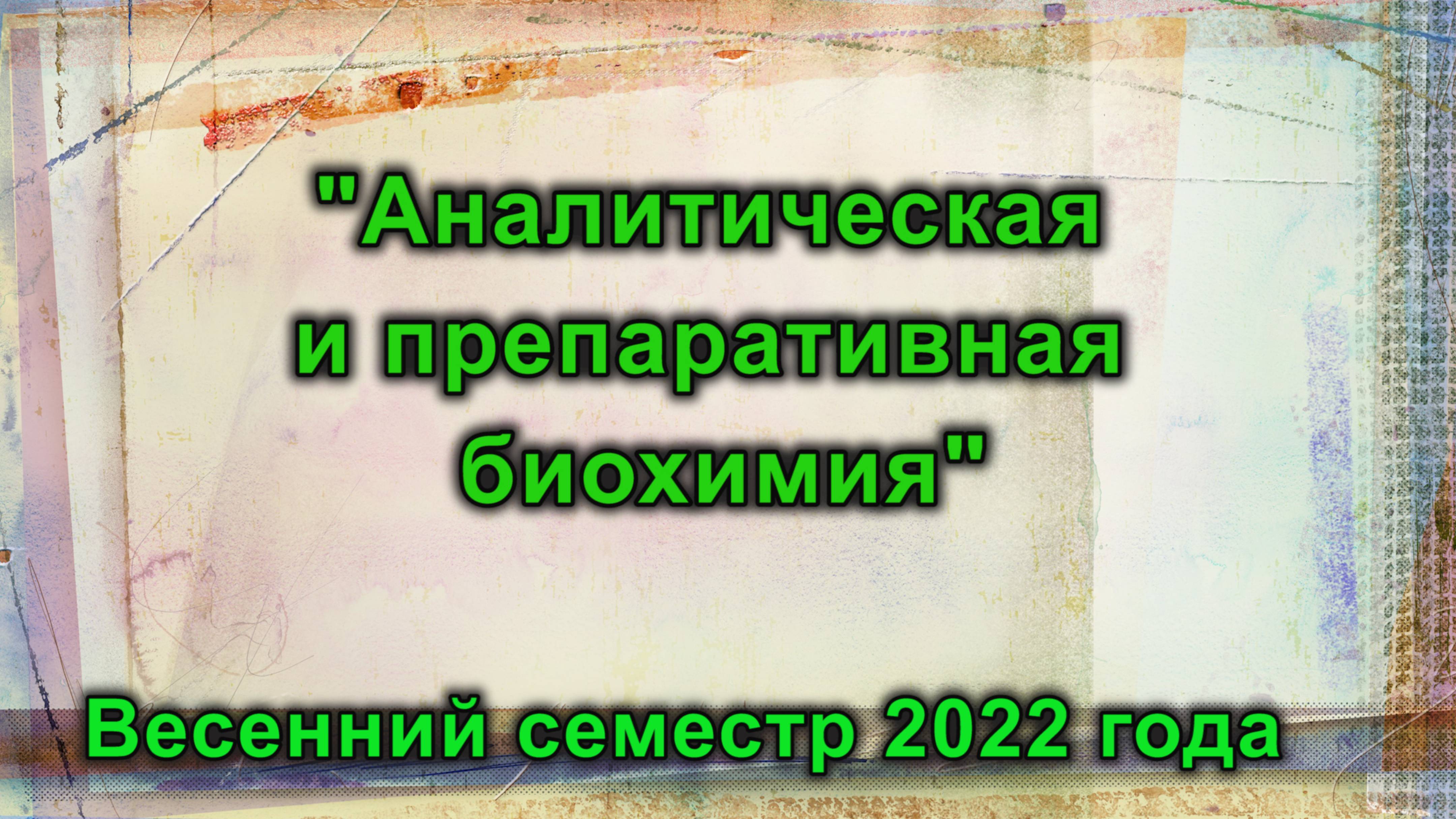 Введение в масс-спектрометрию биомолекул. Часть 2. Зоров Иван Никитич.14 февраля 2022 года