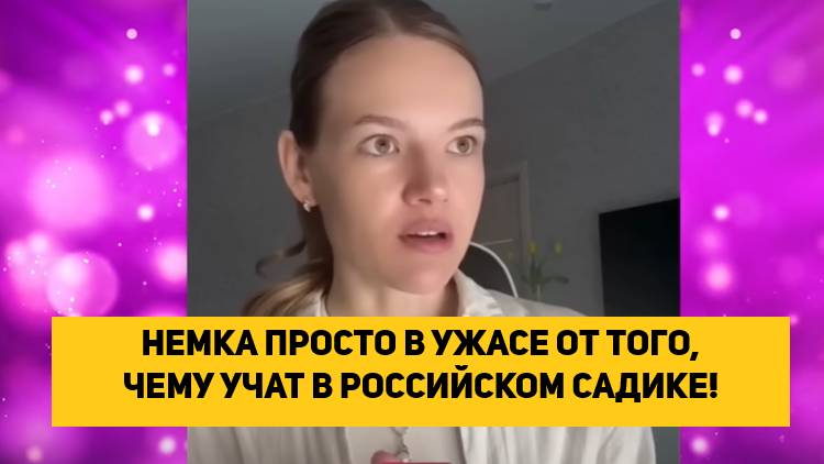 НЕМКА ПРОСТО В УЖАСЕ ОТ ТОГО, ЧЕМУ УЧАТ В РОССИЙСКОМ САДИКЕ!