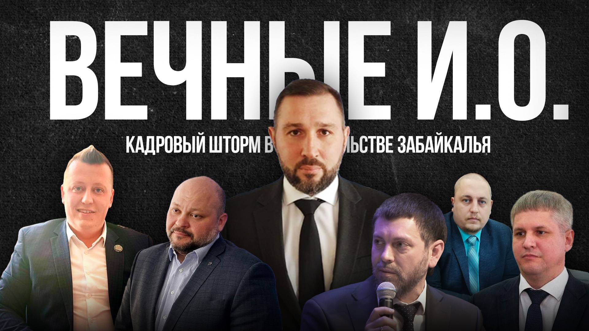 Кадровый шторм в правительстве Забайкалья