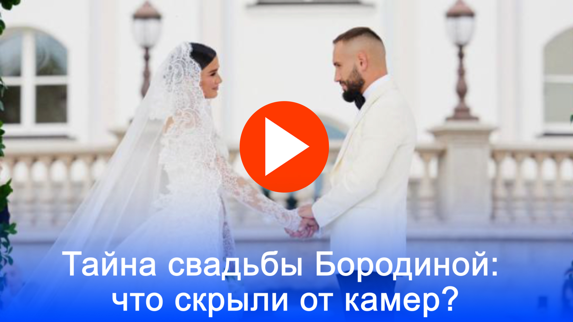 Свадьба Бородиной: живой Пресняков и миллионы – что осталось за кадром?