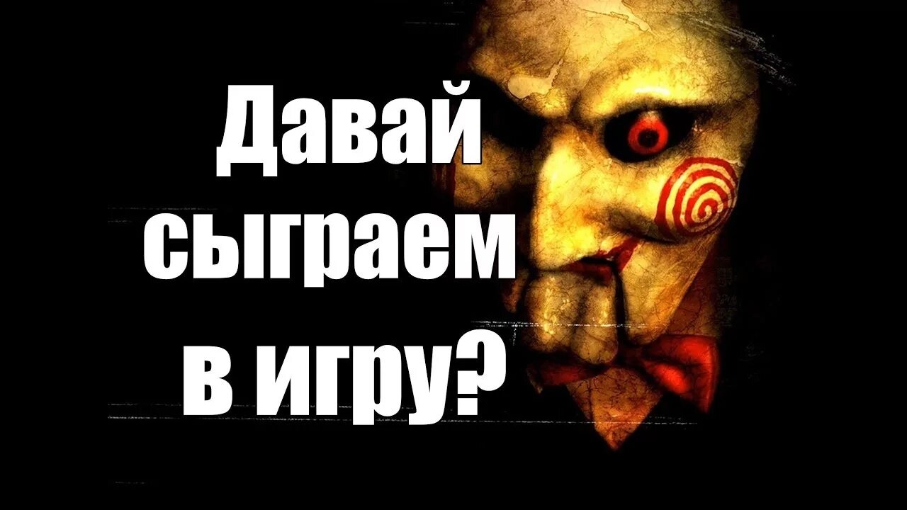 THE SAW #3 - ЖИВИ ИЛИ УМРИ ВЫБОР ЗА ТОБОЙ