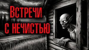 ВСТРЕЧИ С НЕЧИСТЬЮ