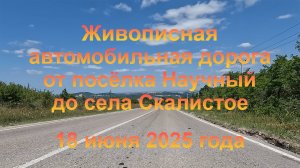 Автомобильная дорога от пгт Научный до села Скалистое. (Крым, Бахчисарайский район). 18 июня 2025 г