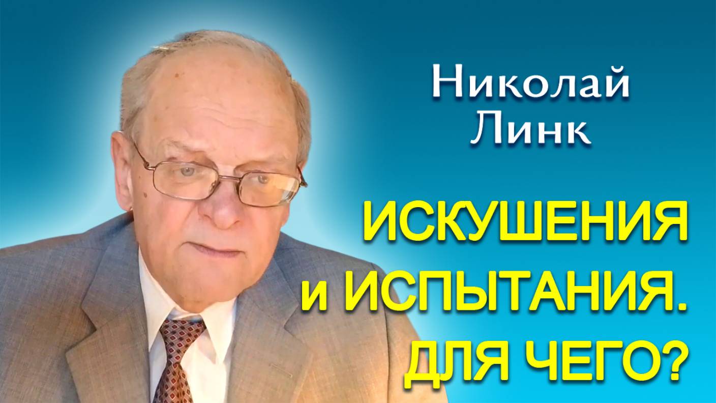 Николай Линк. Искушения и испытания. Для чего? (14.06.2025)