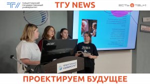 ТГУ News: Первый педагогический хакатон «Образование и ИИ: проектируем будущее»