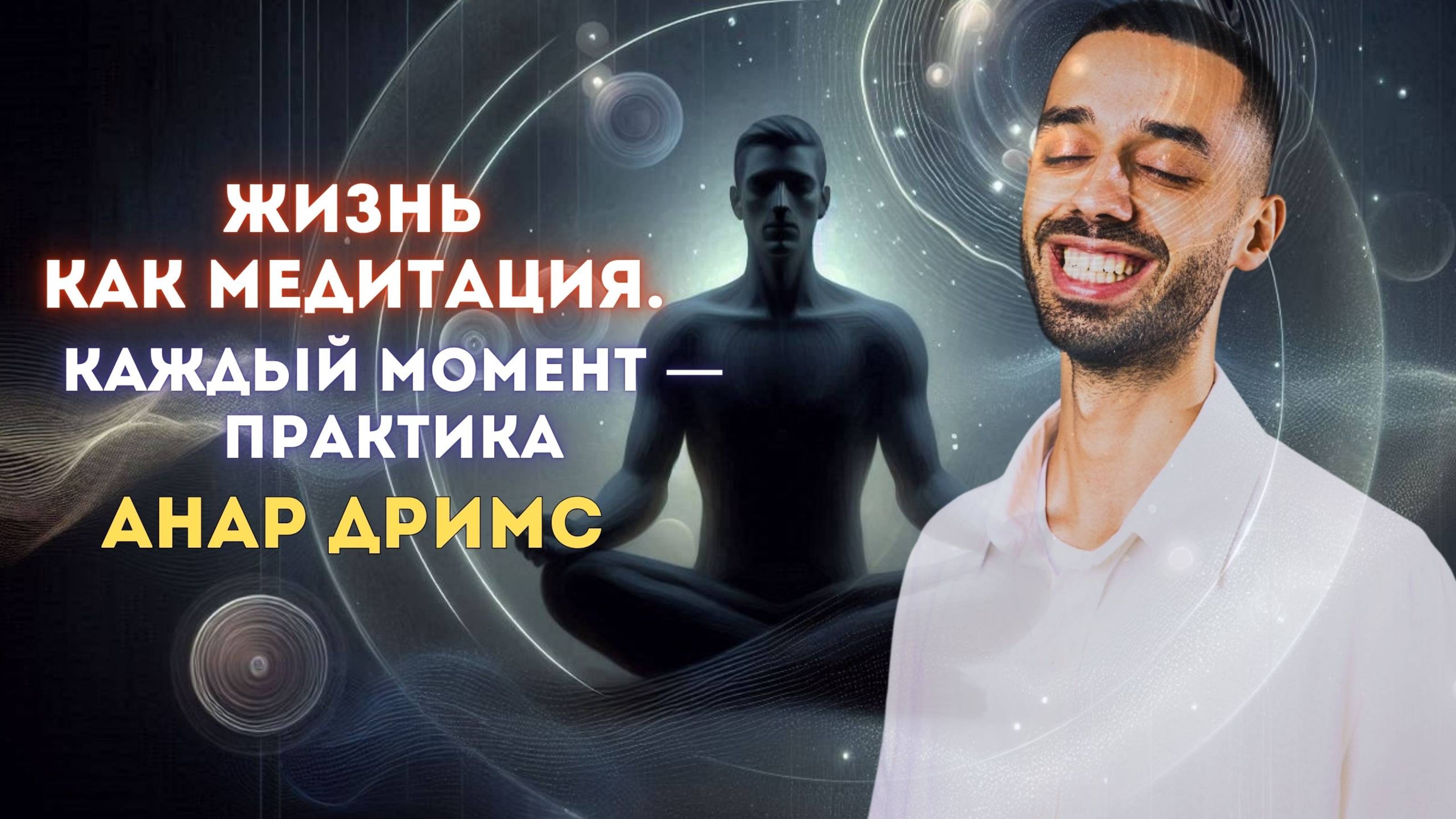 Каждое мгновение — практика