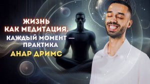 Каждое мгновение — практика