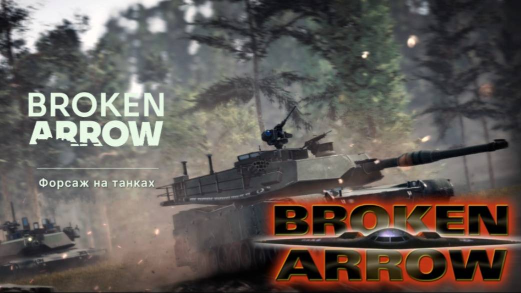 BROKEN ARROWA ПРОХОДИМ КАМПАНИЮ ВОЙНА В ПРИБАЛТИКЕ "ФОРСАЖ НА ТАНКАХ"