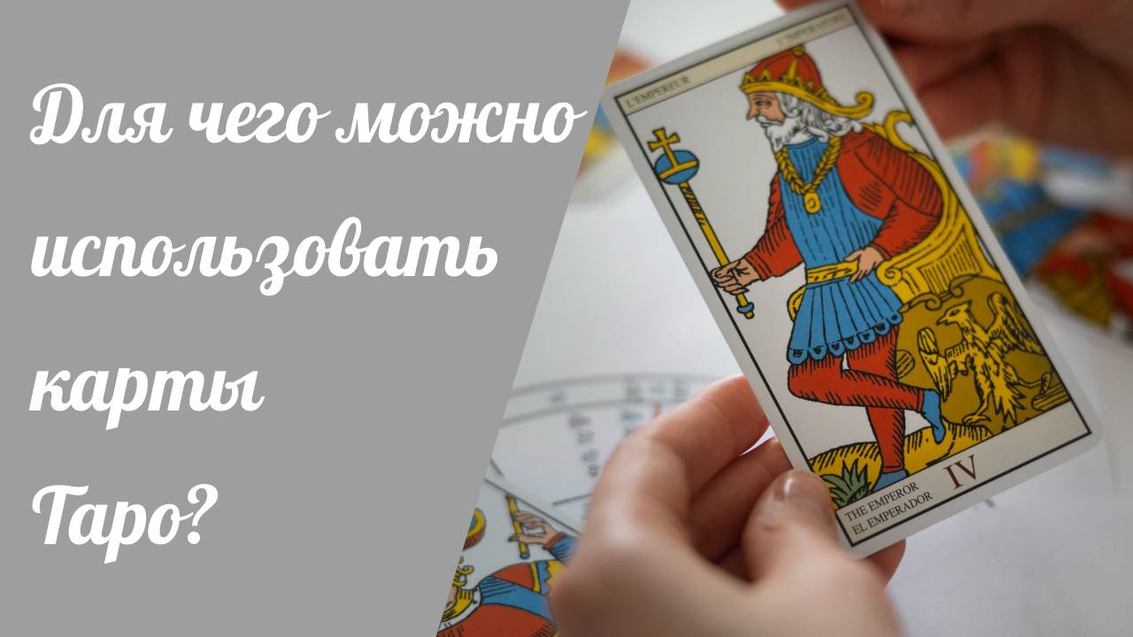 Для чего можно использовать карты Таро ⁉️😳🤗👍