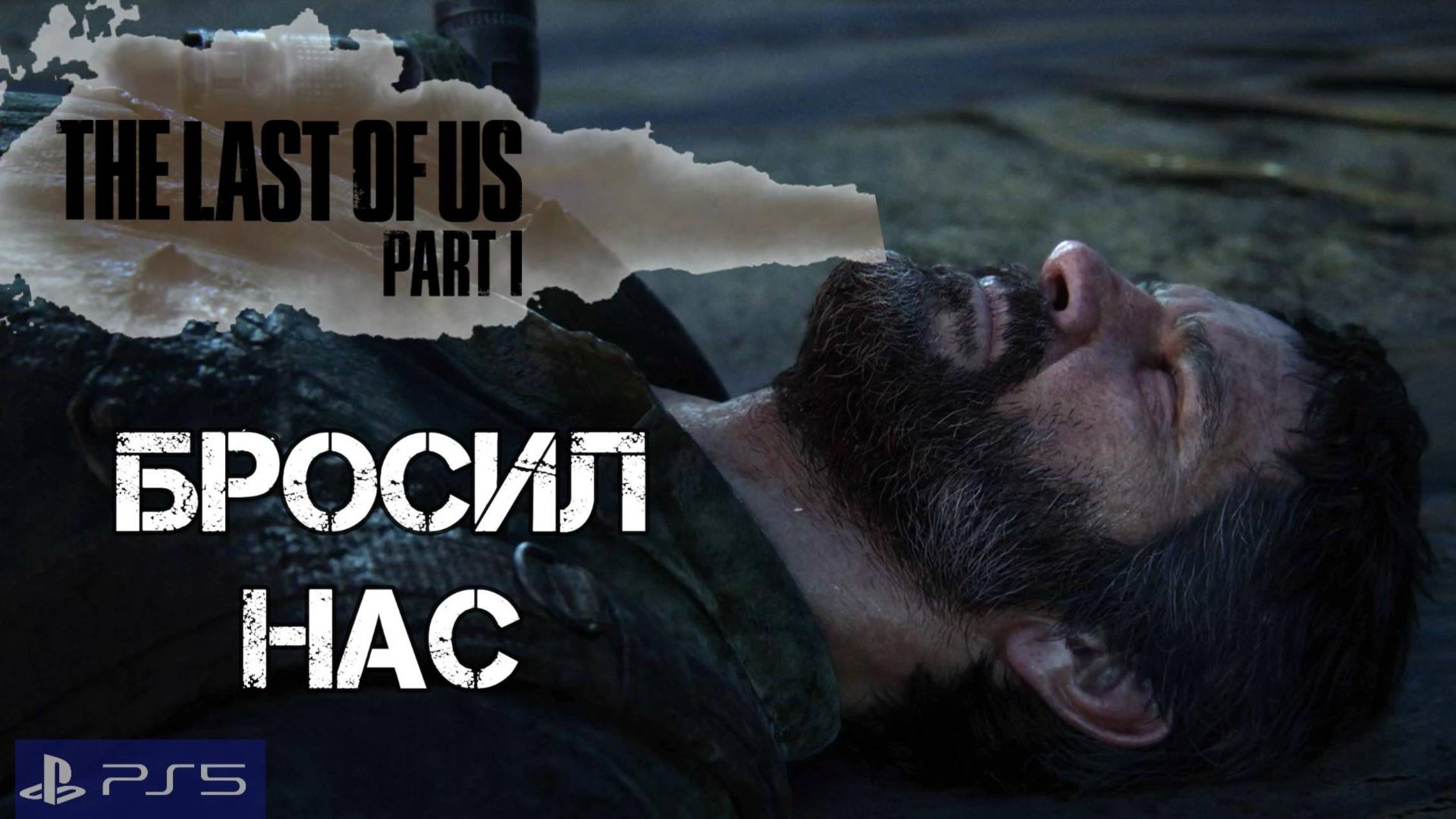 Одни из нас.Часть I/PS5/Прохождение/13
