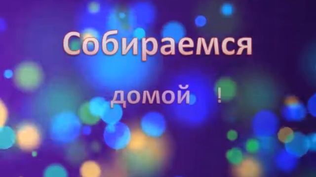 Заставка "Собираемся домой", без музыки