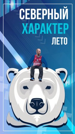 Северный характер. Лето