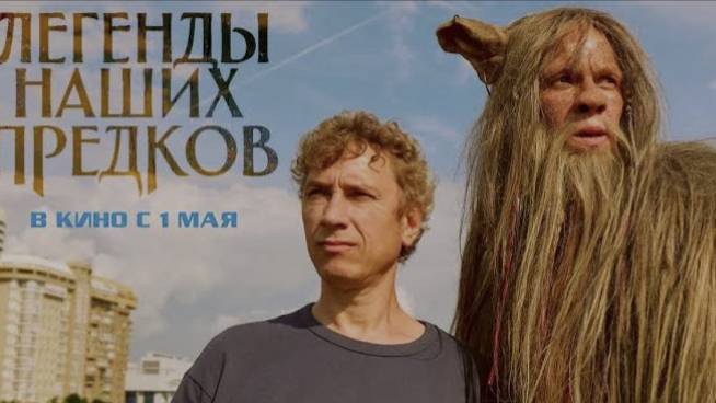Легенды наших предков (2025)