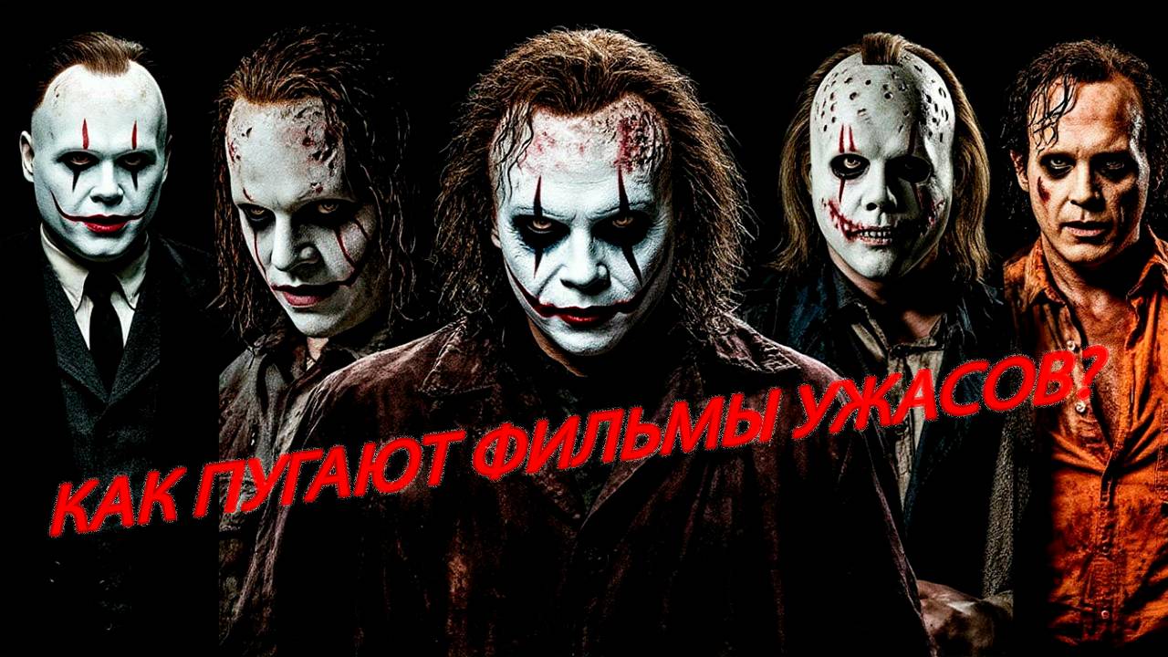 Как пугают фильмы ужасов? (подробный анализ)