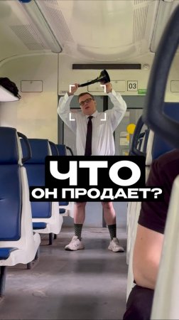 что он продает?