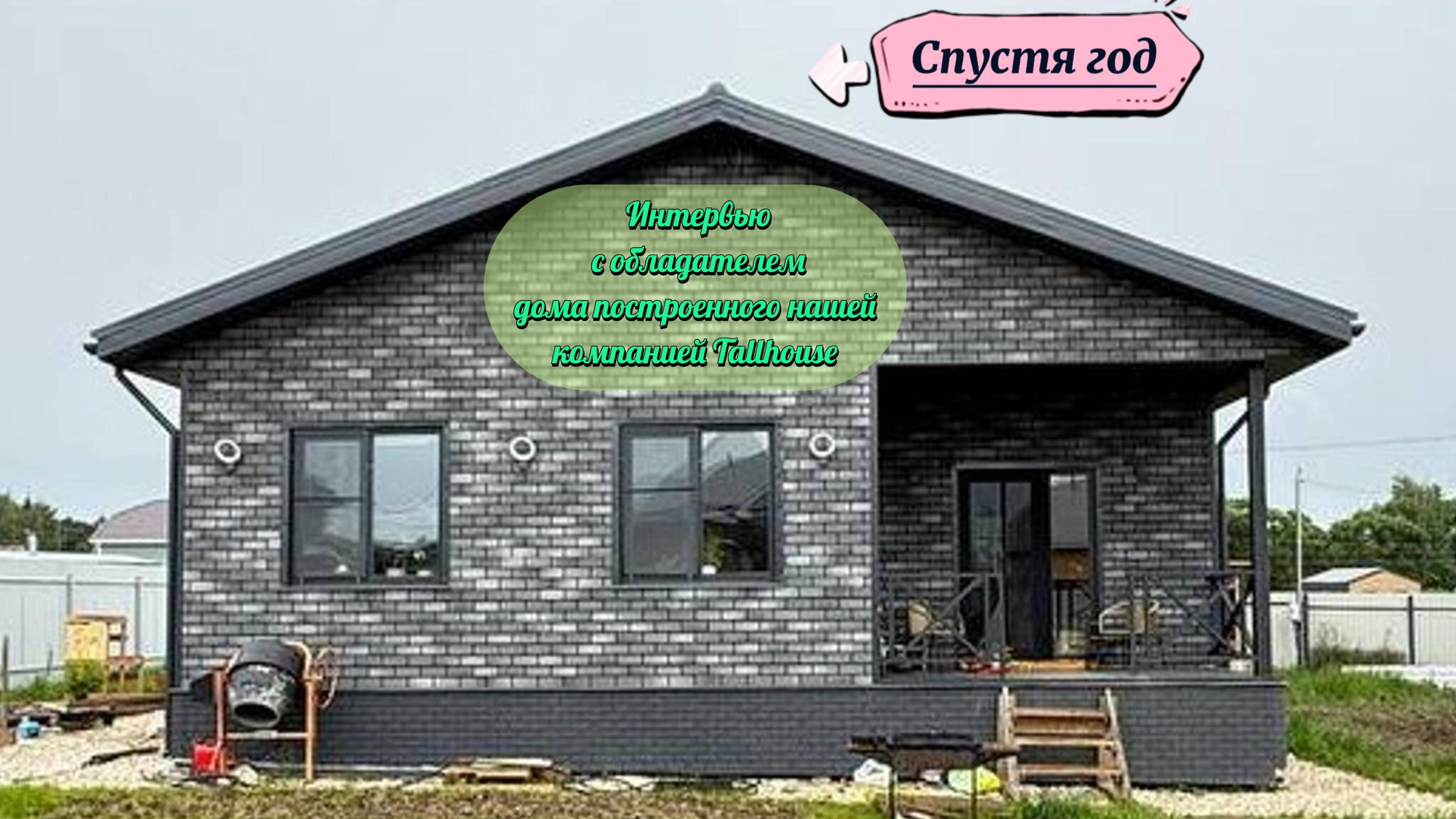 Интервью с Александром. Каркасный дом 104кв.м.,спустя год после строительства.