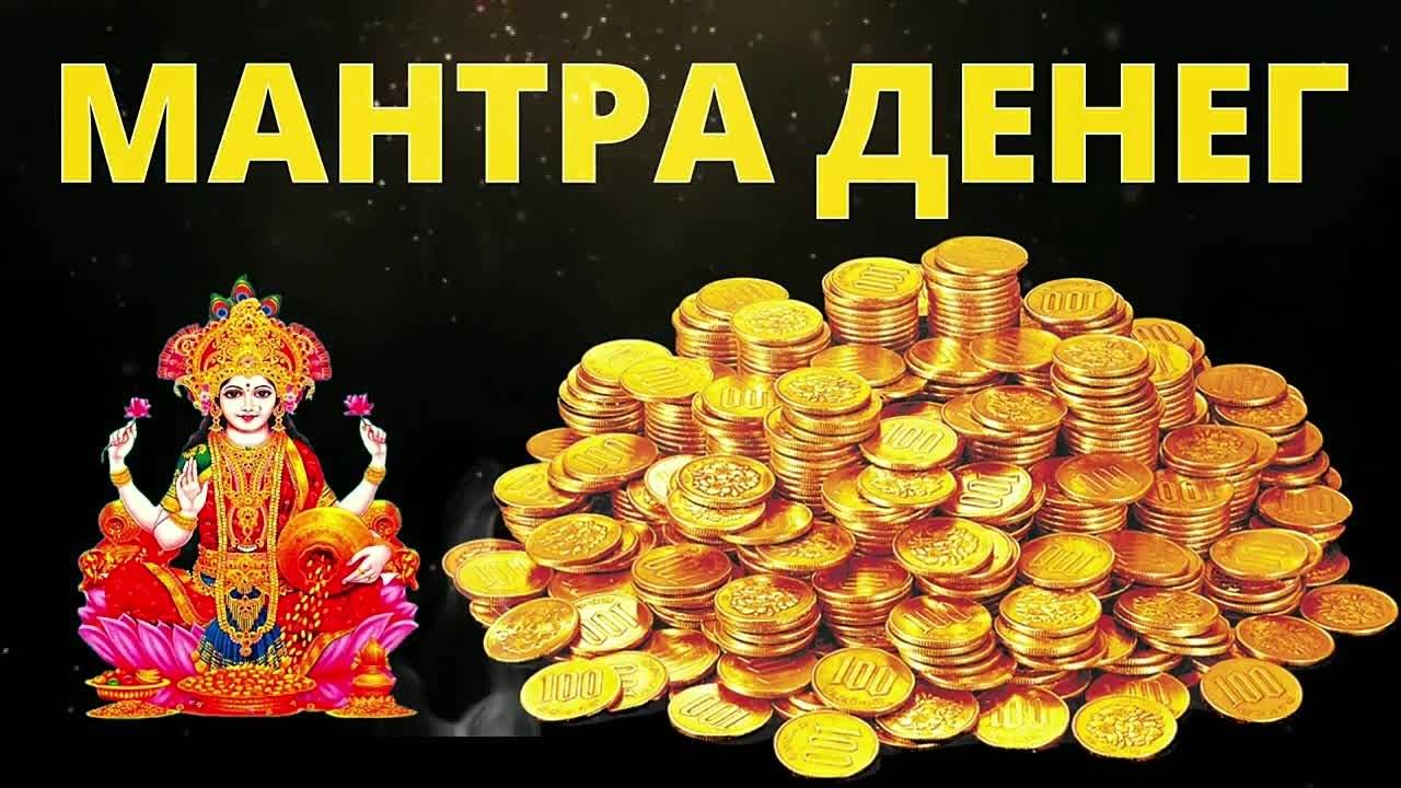 Лучшая Мантра 2025г. для Привлечения Денег . Проверено на 100%