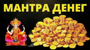 Лучшая Мантра 2025г. для Привлечения Денег . Проверено на 100%