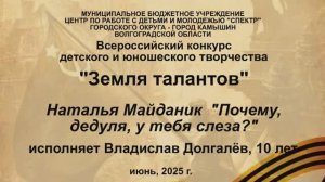 Наталья Майданик "Почему, дедуля, у тебя слеза?" - ВЛАДИСЛАВ ДОЛГАЛЁВ, театральная студия "Дебют"