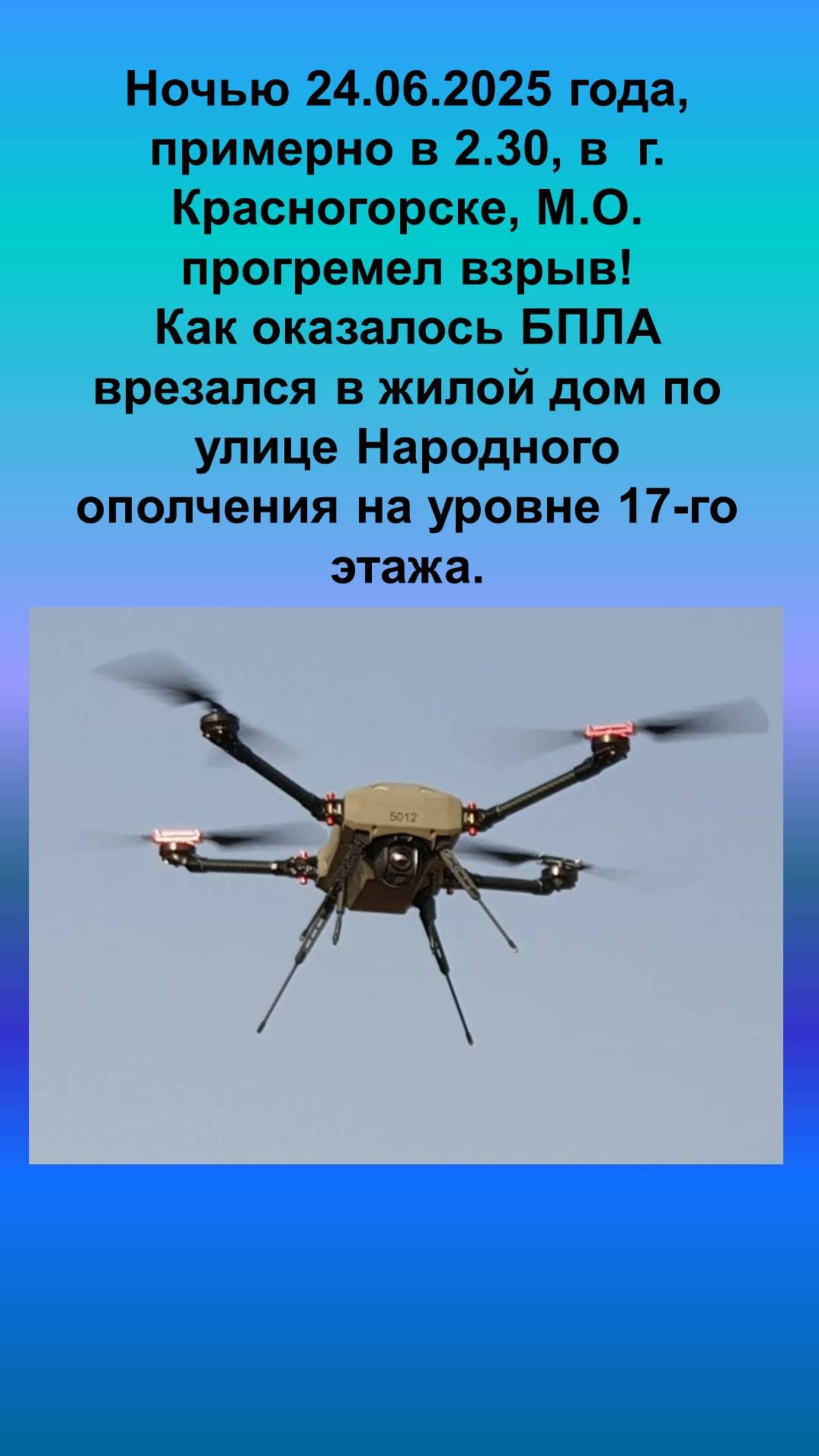 Взрыв в Красногорске,М.О.,беспилотник врезался в жилой дом-видео с места проишествия,остались вопрос