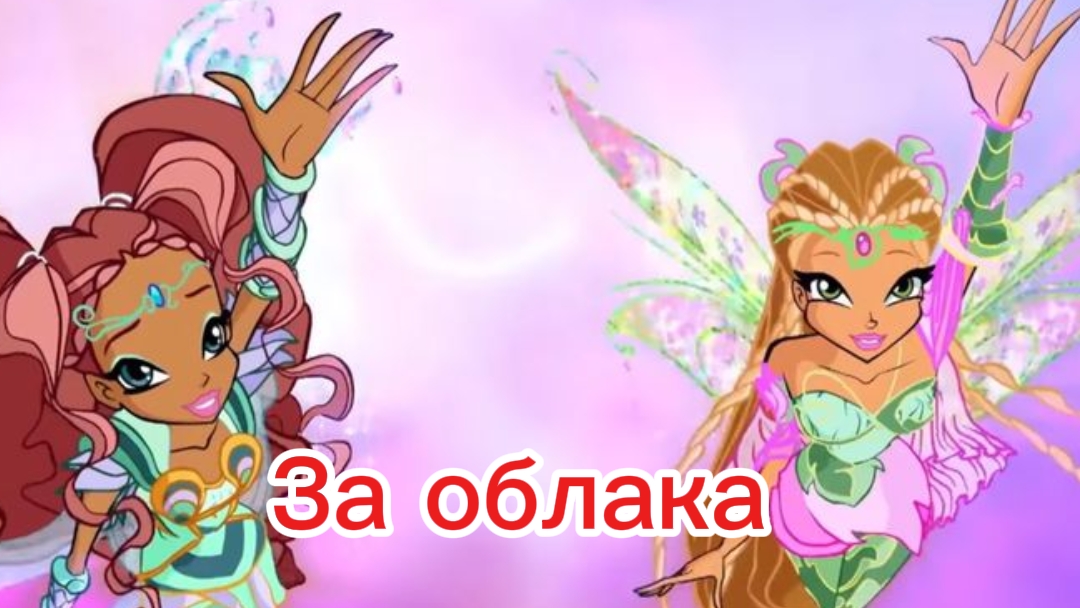 Клуб Винкс клип на песню за облака Лейла и флора заказ