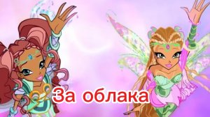 Клуб Винкс клип на песню за облака Лейла и флора заказ