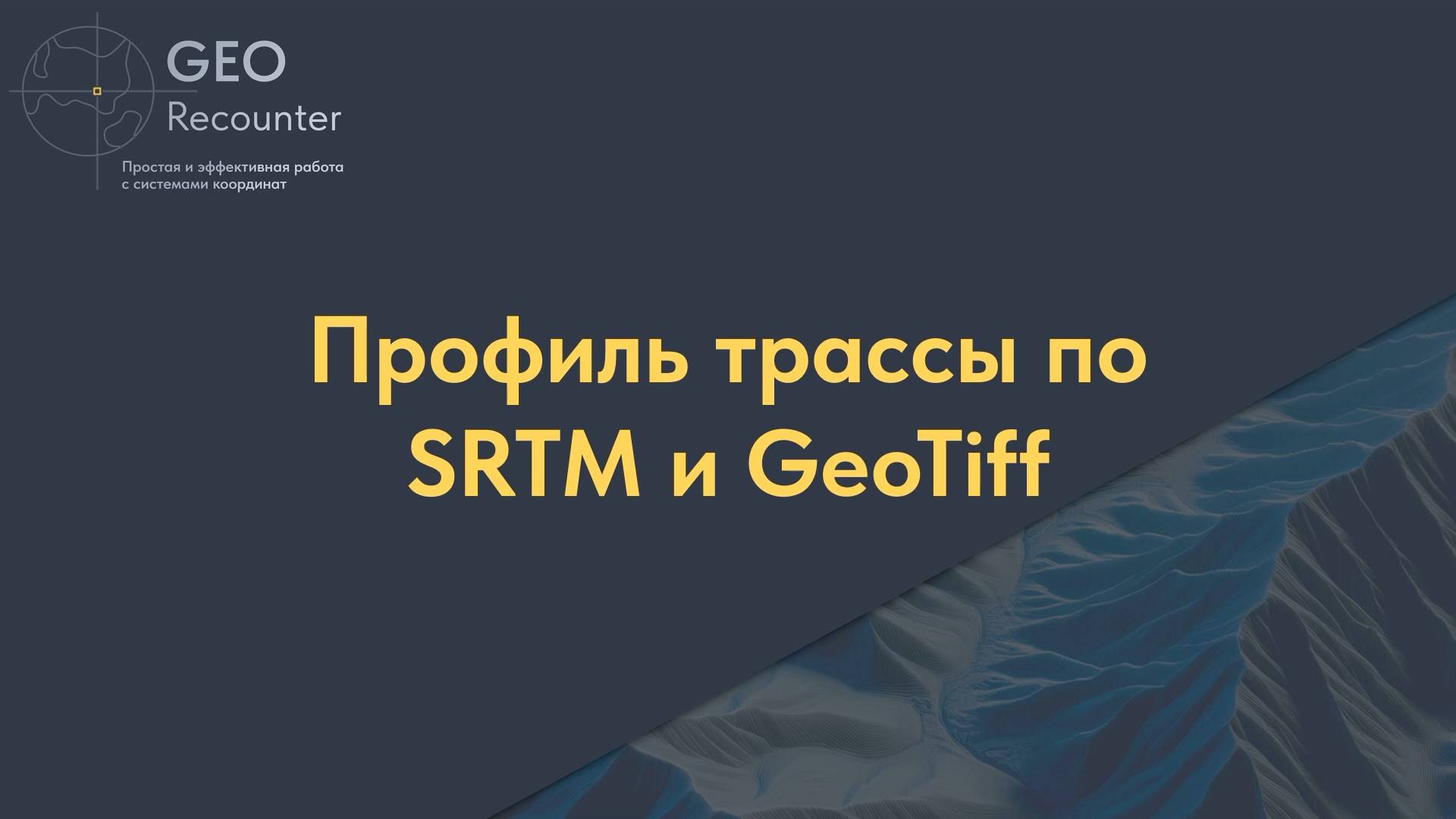 Профиль трассы по SRTM и GeoTiff