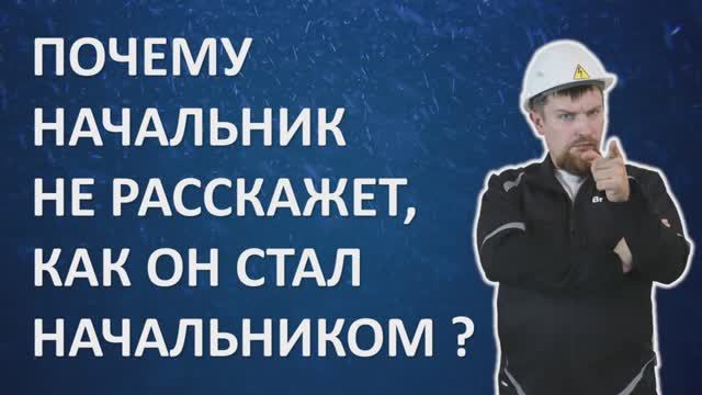 Почему начальник не расскажет, как он стал начальником?