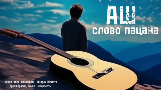 АШ - Слово пацана (автор слов - Андрей Шемето)