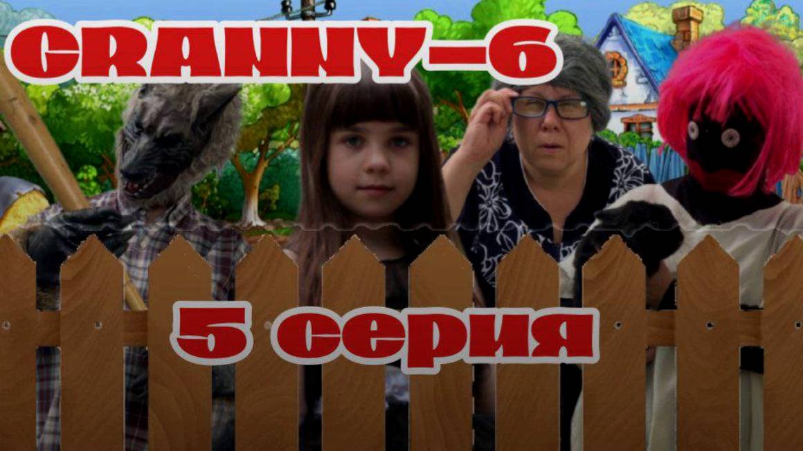 ДЕРЕВЕНСКИЕ ПРИКЛЮЧЕНИЯ БАБКИ GRANNY! 5 СЕРИЯ 6 СЕЗОН